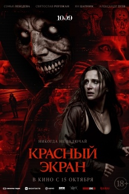 Красный экран Красный экран