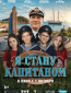 Я стану капитаном