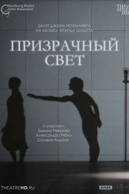 TheatreHD: Ноймайер: Призрачный свет TheatreHD: Ноймайер: Призрачный свет