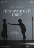 TheatreHD: Ноймайер: Призрачный свет