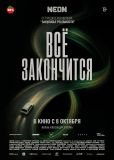Всё закончится