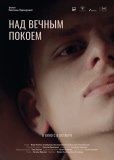 Над вечным покоем