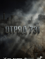 Отряд 731 (сериал)