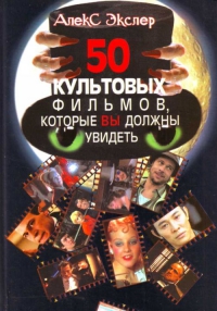 50 культовых фильмов по Алексу Экслеру