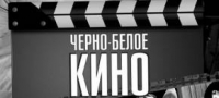 Черно-белое кино