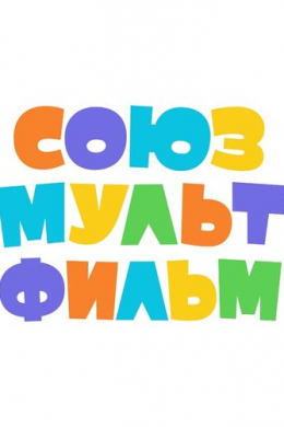 Союзмультфильм