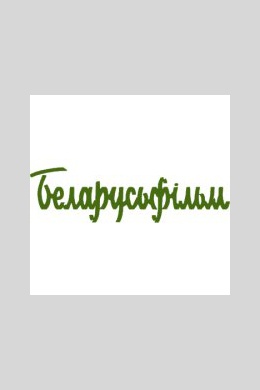 Беларусьфильм