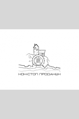 Нон-стоп продакшн