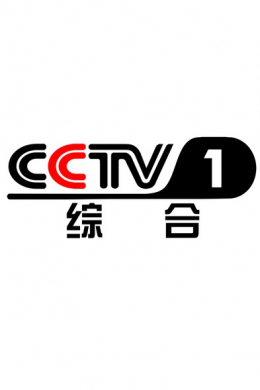CCTV-1