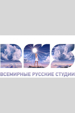 Всемирные русские студии