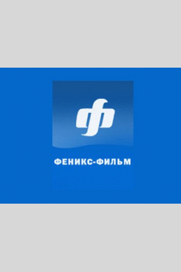Феникс-Фильм