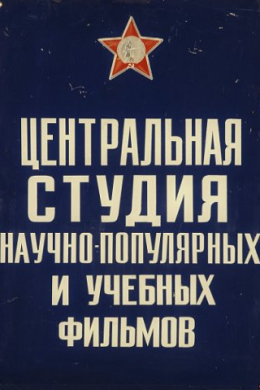 Центрнаучфильм