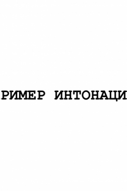 Пример интонации