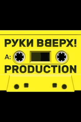 РУКИ ВВЕРХ ПРОДАКШН