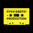 РУКИ ВВЕРХ ПРОДАКШН