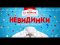 Невидимки (2015) Трейлер #1 HD 
