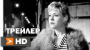 Ночи Кабирии (1957) Трейлер