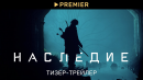 Наследие | Тизер-трейлер сериала | PREMIER