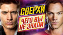СВЕРХЪЕСТЕСТВЕННОЕ - Самые интересные факты - ЧЕГО ВЫ НЕ ЗНАЛИ о сериале // ДКино