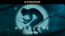 Наследие | Трейлер | PREMIER