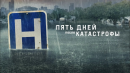 Пять дней после катастрофы | Five Days at Memorial (2022) | Трейлер на русском языке