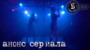 Бусы | анонс сериала (web-сериал про группу t.A.T.u) | (English and Spanish Subtitles)