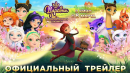 Премьера мультфильма «Царевны и Таинственная гостья» в кино с 8 марта!