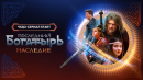 0:11 / 1:22 Последний богатырь. Наследие | Тизер-трейлер | Смотрите этой осенью на START ‪@START_SHOWS‬