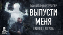0:06 / 1:54 Официальный трейлер "Выпусти меня" | В кино с 1 августа 