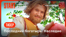  Последний богатырь. Наследие | Тизер | Смотрите в сентябре на START ‪@START_SHOWS‬ 