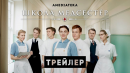 Школа медсестер | Трейлер | Амедиатека (2022)