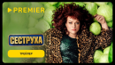 Сеструха 2 | Трейлер | PREMIER