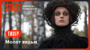  Молот ведьм | Тизер | Смотрите скоро на START ‪@START_SHOWS‬ 