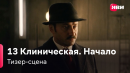 13 Клиническая. Начало | Тизер-сцена | Сериал Иви