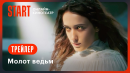  Молот ведьм | Трейлер | Смотрите с 2 ноября на START ‪@START_SHOWS‬ 