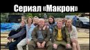 «Макрон» - Официальный тизер-трейлер сериала (ТНТ, 2024)