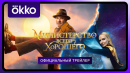 Министерство всего хорошего | Официальный трейлер | С 1 января в Okko