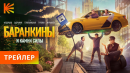 Баранкины и камни силы I Трейлер I Скоро