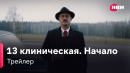 13 клиническая. Начало | Трейлер | Сериал Иви