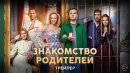 Знакомство родителей | Трейлер | В кино с 6 февраля ‪@START_SHOWS