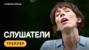 Слушатели