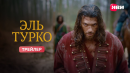 Эль Турко | Трейлер | Премьера 21 марта