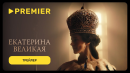 Екатерина Великая | Трейлер | PREMIER