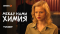 Сериал Между нами химия | Тизер (2025) Wink | Саша Бортич, Никита Ефремов