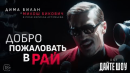 Дима Билан & Милош Бикович - Добро пожаловать в рай ( OST “Дайте шоу»)