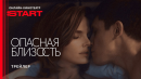 Опасная близость | Трейлер | Смотрите с 20 марта на START @START_SHOWS