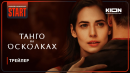 Танго на осколках | Трейлер | Смотрите с 13 февраля на START ‪@START_SHOWS