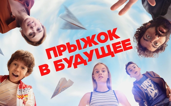 Прыжок в будущее - Русский трейлер (2023)