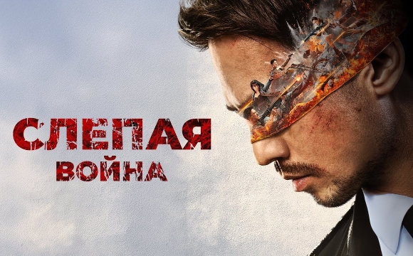 Слепая война - Русский трейлер (2022)