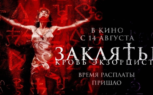 Заклятье. Кровь экзорциста